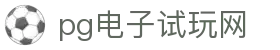 PG电子试玩网-PG模拟器-PG试玩游戏官方平台网站